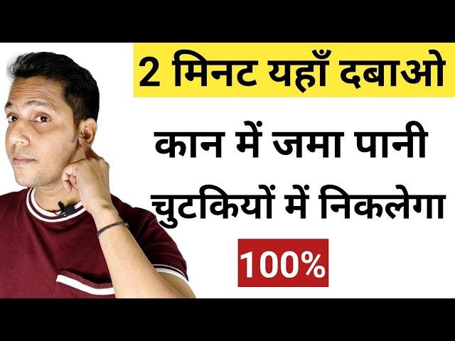 2 Second में कान में जमा पानी बाहर निकलेगा 1 Point को दबाने से | Kaan Se Pani Nikalne Ka Tarika |