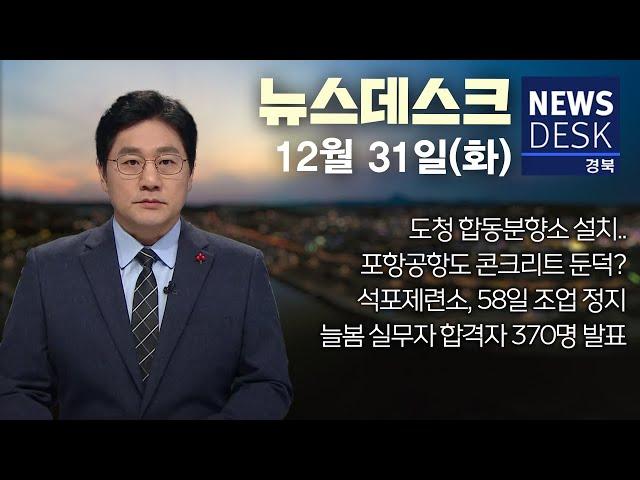 2024.12.31 (화) 뉴스데스크 / 안동MBC