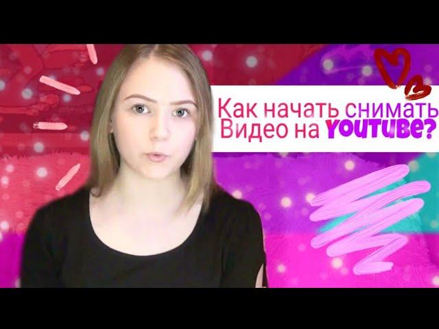 ПОМОЩЬ НАЧИНАЮЩИМ ВИДЕОБЛОГЕРАМ/КАК СНИМАТЬ ВИДЕО НА YOUTUBE?/