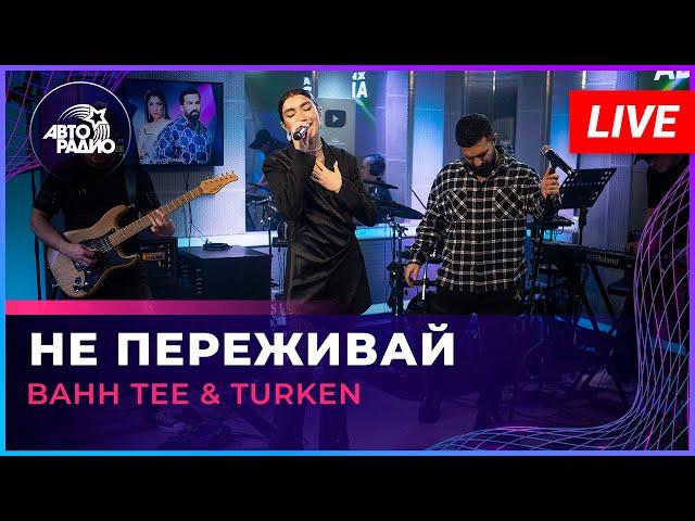 Bahh Tee & Turken - Не Переживай (LIVE @ Авторадио)