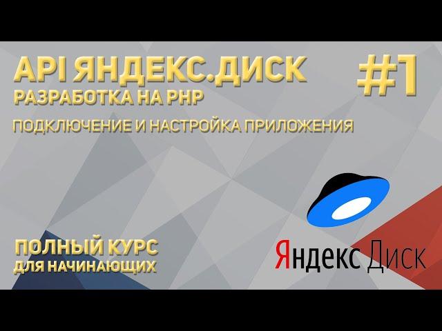 API Яндекс.Диск (PHP) #1: Подключение и настройка приложения