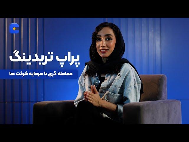 پراپ تریدینگ | صرافی کیف پول من