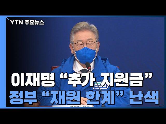 이재명 "추가 지원금"·정부 "재원 한계"...시작부터 당정 '삐걱' / YTN
