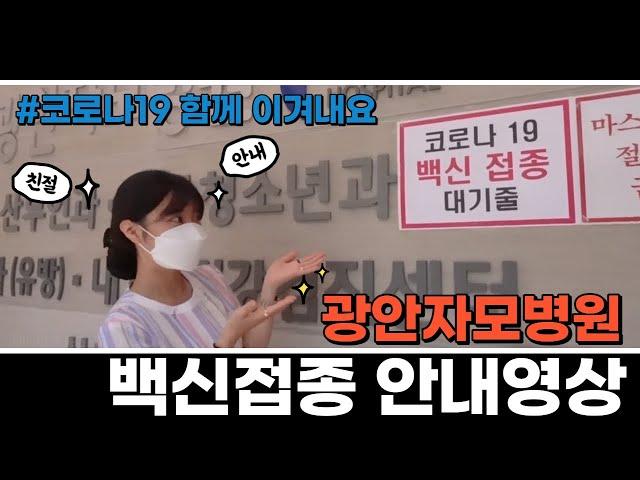 광안자모병원 [코로나19 백신 접종] 안내영상
