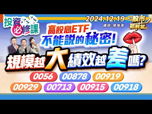 高股息ETF不能說的秘密!規模越大績效越差嗎?0056、00878、00919、00929、00713、00915、00918║陳唯泰、林鈺凱、江國中║2024.12.19