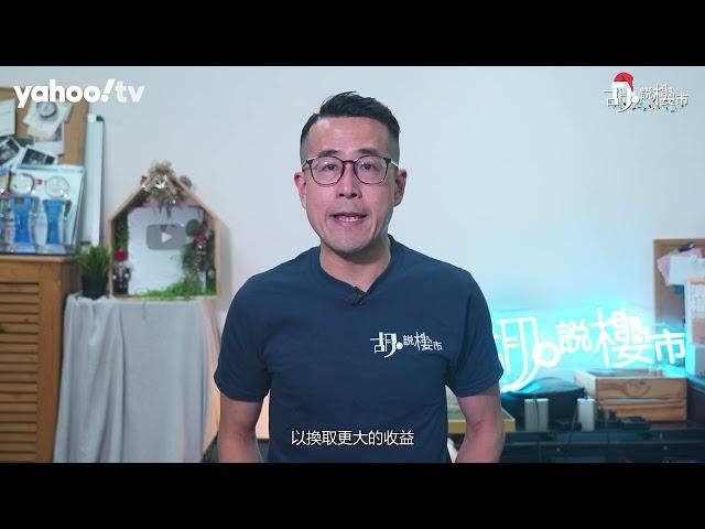 胡‧說樓市｜財赤再破千億，撤辣效益不似預期!?｜Yahoo Hong Kong