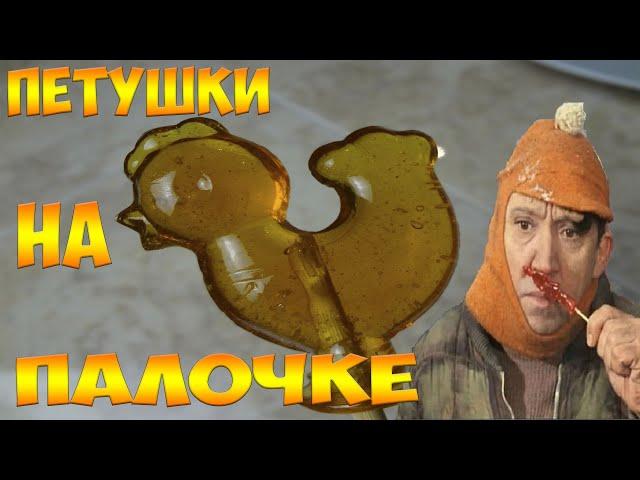 Леденцы на палочке, петушки из детства