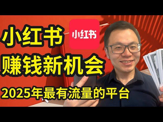 谁来谁赚钱！特别简单，2024年9月小红书流量最新调整，赚钱红利风口期，刚刚打开！不需要任何经验，不用拍视频，立刻获得源源不断的新客户，全球老板都在用的小红书全新流量机会