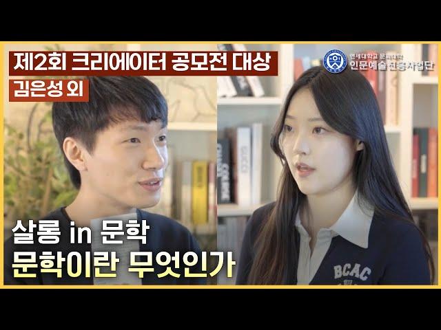 [뭔.쏠.인.지.] 살롱 in 문학: 문학이란 무엇인가? | 제2회 크리에이터 공모전 대상