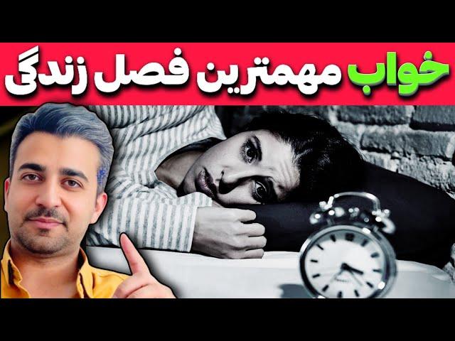 کم خوابی یا بد خوابی عامل بدبختی انسان ها | خواب خوب، خوراک مغز و سازنده انرژی