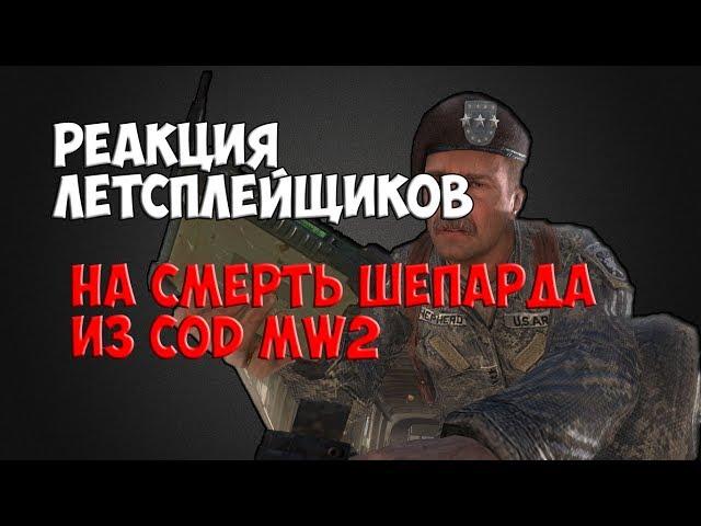 Реакция летсплейщиков на смерть Шепарда из COD MW2