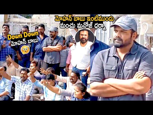 Manchu Manoj Protest At Mohan Babu House | Manchu Vishnu | Telugu Cinema Brother