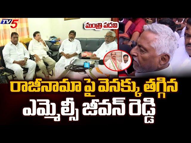 Congress MLC Jeevan Reddy Stepped Back on Resign | Sridhar Babu | Revanth Reddy | TV5 News