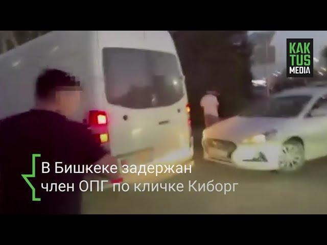 В Бишкеке задержали члена ОПГ Кольбаева по кличке Киборг