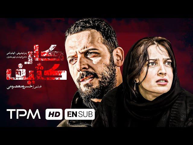 پدرام شریفی،الهام نامی در فیلم جدید ایرانی کار کثیف(بدون سانسور) - Film Irani With English Subtitles