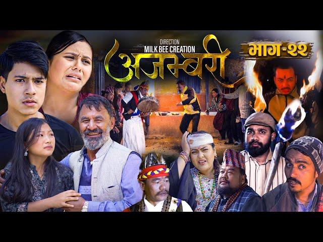 AJAMBARI "अजम्बरी" | EP-22 | Dec. 11, 2024 | Kamala Ghimire | Sandesh | Laxminath | Lochan Thapa