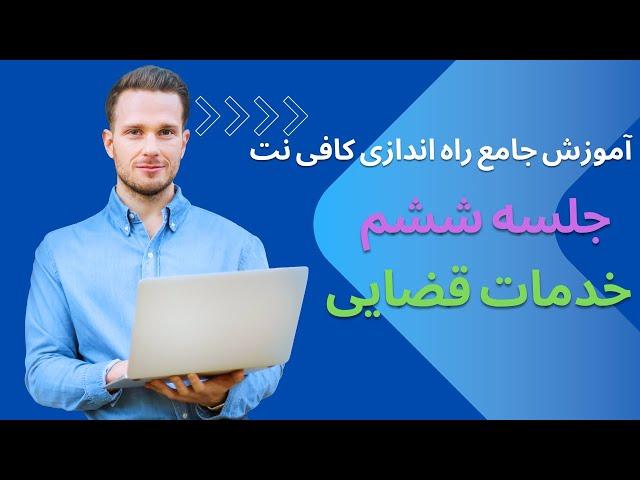 آموزش جامع راه اندازی کافی نت خدمات قضایی