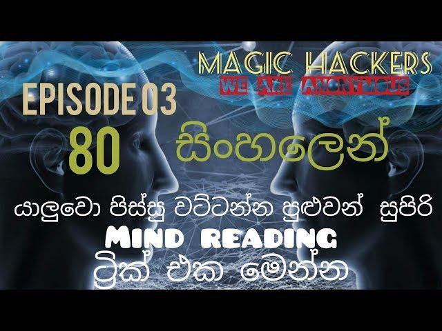 ගොඩක් ලේසි Mind Reading Trick Hacked - Sinhala