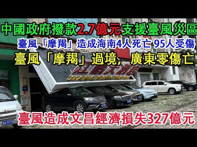 中國政府撥款2.7億元，給廣東、廣西、海南三省救災。摩羯造成海南4人死亡95人受傷。海南文昌經濟損失327億元。