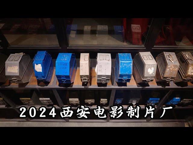 2024西安电影制片厂