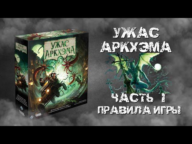 Ужас Аркхэма. 3-я редакция. Часть I. Правила.