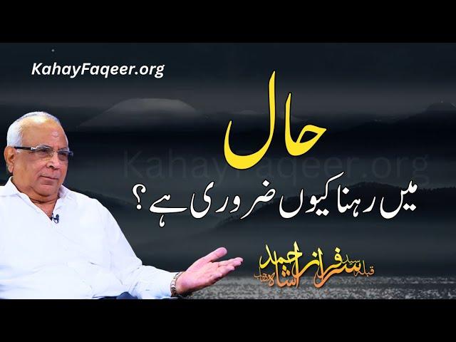 Haal Main Rehna Kyun Zaroori Hai?|حال میں رہنا کیوں ضروری ہے ؟ | Qibla Syed Sarfraz Ahmad Shah Sahab