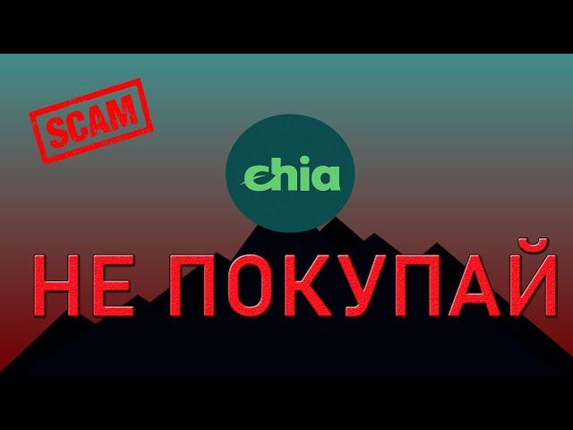 CHIA (XCH) - СКАМ ИЛИ ГЕМ?