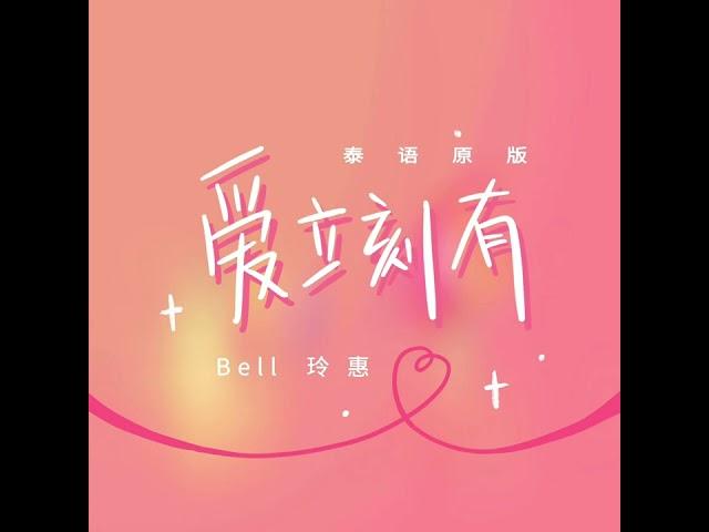 Ptrp《爱立刻有》cover：bell玲惠 （泰语版本）