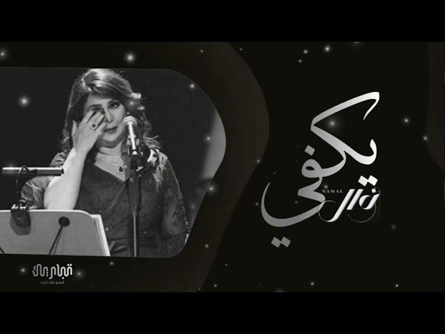 نوال الكويتيه - يكفي انا معادلي اي قدره اتحملك ( النسخة الأصلية ) | حصرياً 2024 - Nawal Al Kuwaitia