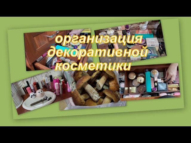 ПЕРЕОРГАНИЗАЦИЯ В ХРАНЕНИИ ДЕКОРАТИВНОЙ КОСМЕТИКИ...