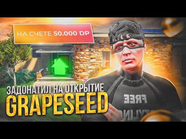 ЗАДОНАТИЛ НА ОТКРЫТИЕ НОВОГО СЕРВЕРА GTA 5 RP GRAPESEED И ПОЙМАЛ ТОП ДОМ