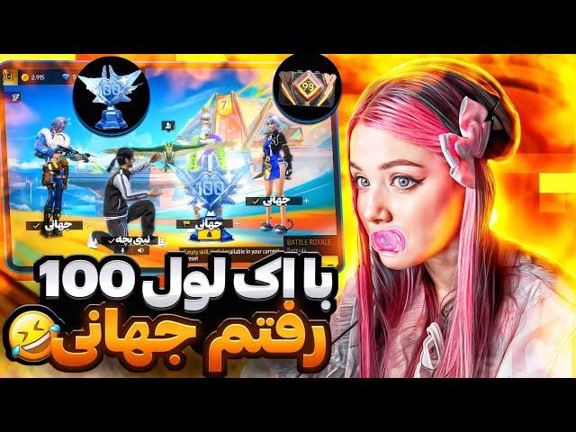 با اک لول 100 رفتم جهانی صدامو بچه کردم  اولین لول صد ایران !