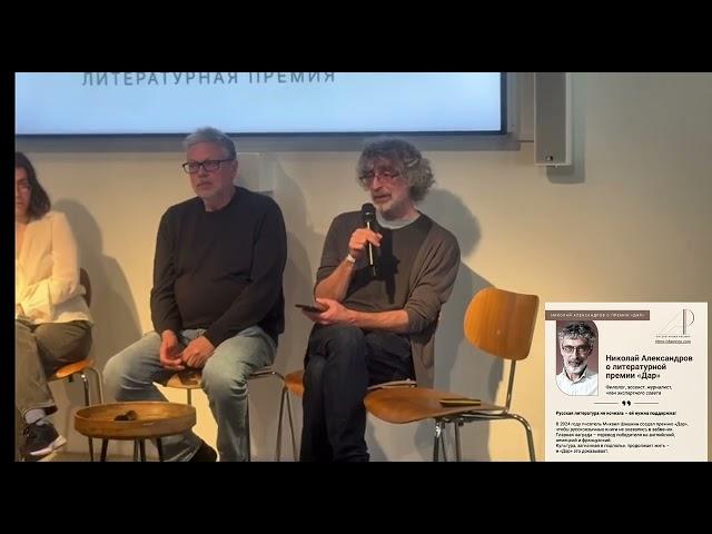Литературная премия «Дар». Презентация на Берлинской книжной ярмарке. Николай Александров