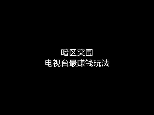 暗区突围：电视台最赚钱的玩法 基本每局50万以上【梦求真暗区突围】