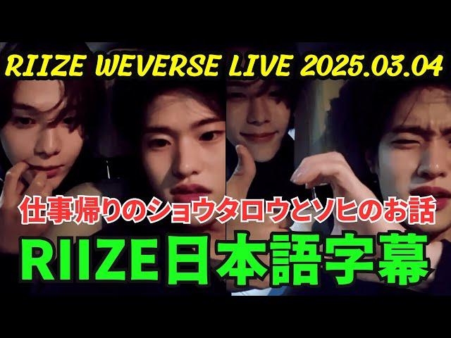 [RIIZE] Weverse live 2025.03.04. Shotaro and Sohee after M Countdown final broadcast.