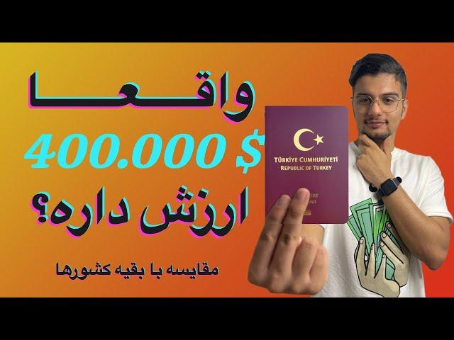 پاسپورت ۴۰۰ هزار دلاری ترکیه | مقایسه با بقیه کشور ها | مزایا و معایب