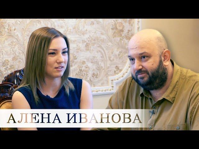 АЛЕНА ИВАНОВА VS СКАЗОЧНИК - непростая история простой русской девчонки...