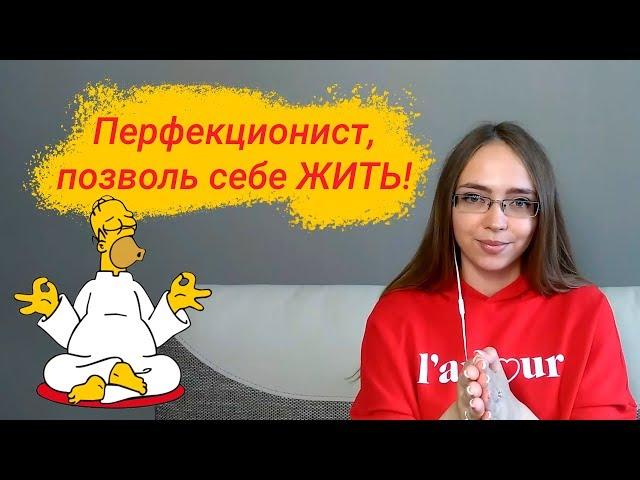 Как избавиться от перфекционизма? Лучшие техники