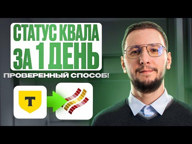 Как я перенёс статус КВАЛИФИЦИРОВАННОГО ИНВЕСТОРА за 24 часа: быстрый и проверенный способ