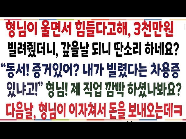 (반전신청사연)형님이 울면서 힘들다고해 3천만원 빌려줬더니, 갚을날짜 되니 딴소리를 하네요? 그날 이후로 역대급 참교육 해줬습니다![신청사연][사이다썰][사연라디오]