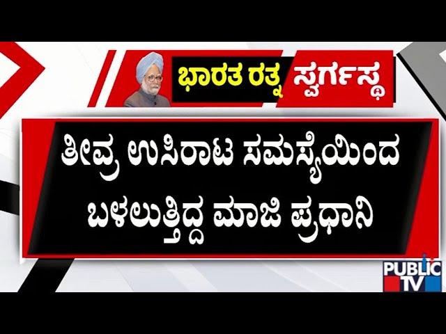 ಚಿಕಿತ್ಸೆ ಫಲಿಸದೇ ಕೊನೆಯುಸಿರೆಳೆದ ಡಾ.ಸಿಂಗ್‌ | Manmohan Singh Passed away | Public TV