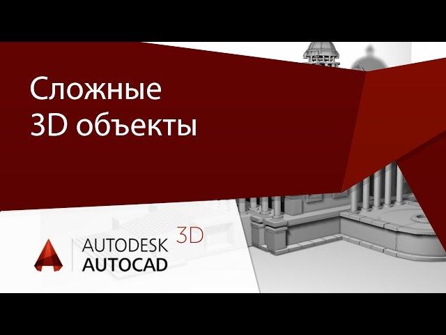 [Урок AutoCAD 3D] Сложные 3D объекты