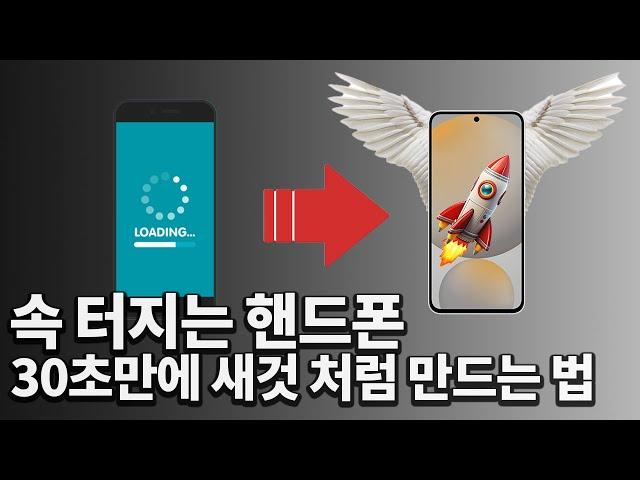 느려진 핸드폰 순식간에 빨라 집니다! 삼성이 숨겨둔 기능으로 30초만에 새 폰 만드는 방법
