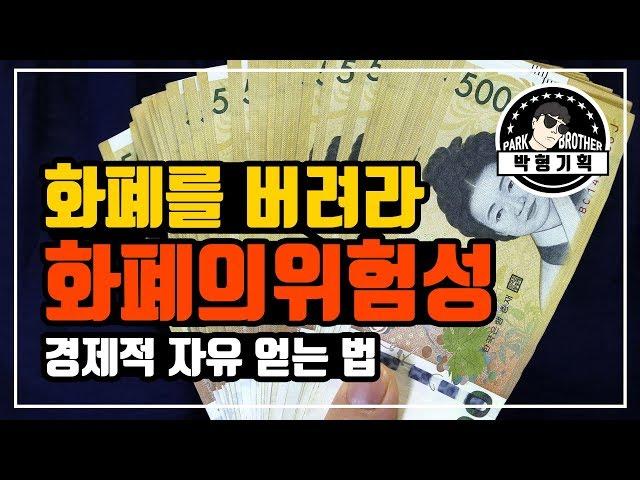 화폐의 위험성(화폐는 절대 안전한 자산이 아니다)(feat.박형기획)