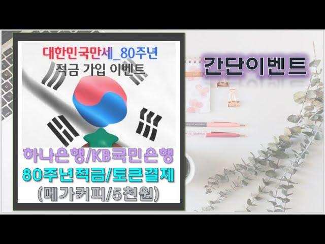 하나은행 적금가입 메가커피/KB국민은행 예금토큰으로 결제하고 5천P 받으세요!!
