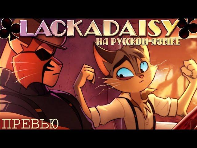 Lackadaisy Spaghetti Noodle - На Русском (Rus Dub)