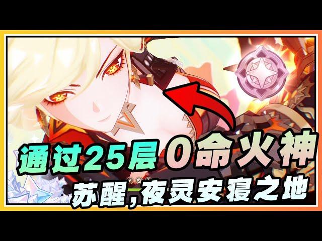 【原神】火神0+1通关「苏醒，夜灵安寝之地」输出手法思路《征战勇者淬炼之界》DAY 1
