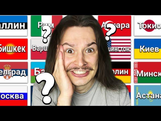 Могу ли я назвать КАЖДУЮ Столицу в Мире?