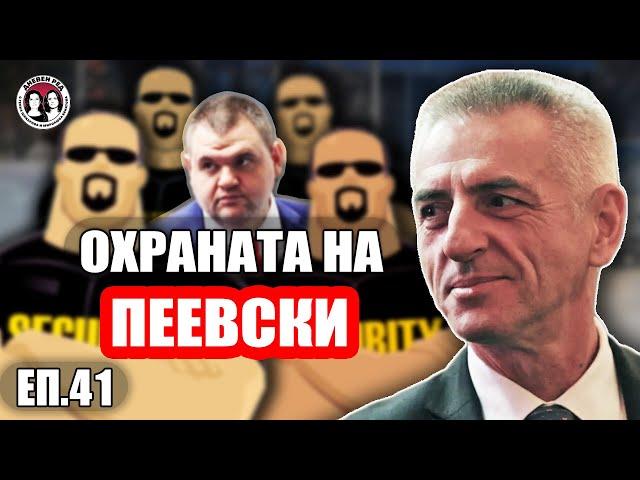 Охраната на Пеевски. Говори бившият шеф на НСО ген. Станчев