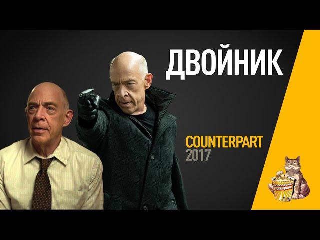 EP94 - Двойник (Counterpart) - Запасаемся попкорном